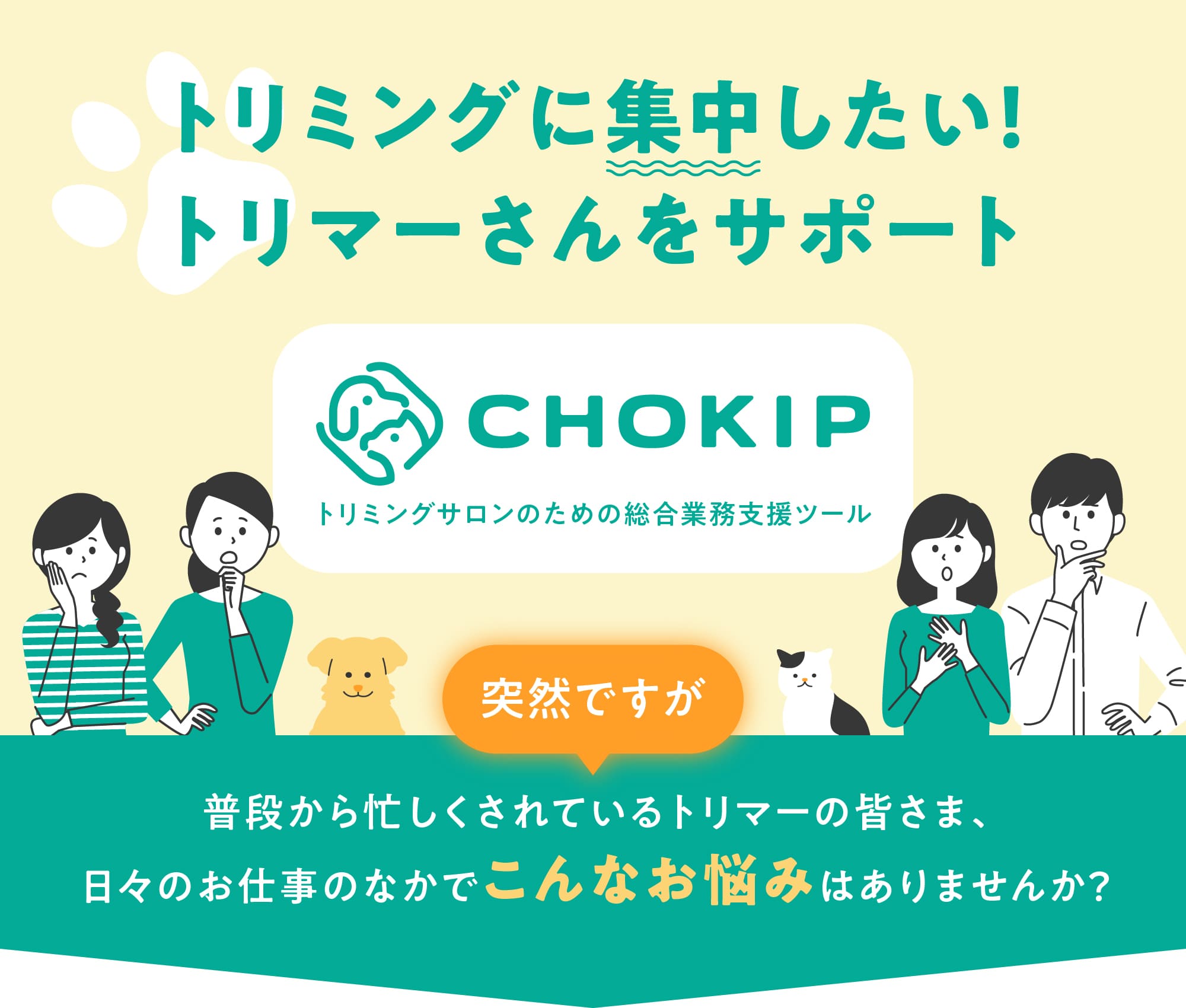 トリミングサロンのための総合業務支援ツール CHOKIP