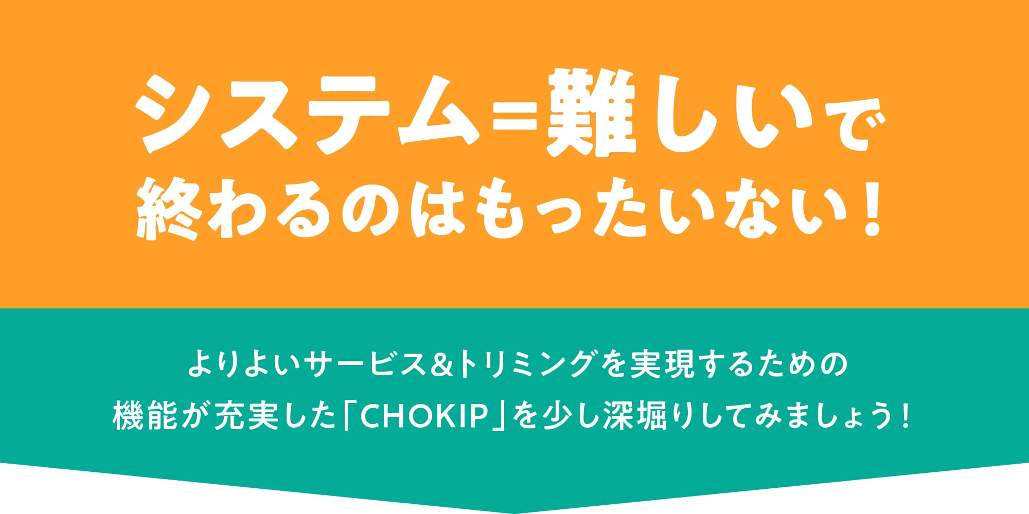 トリミングサロンのための総合業務支援ツール CHOKIP