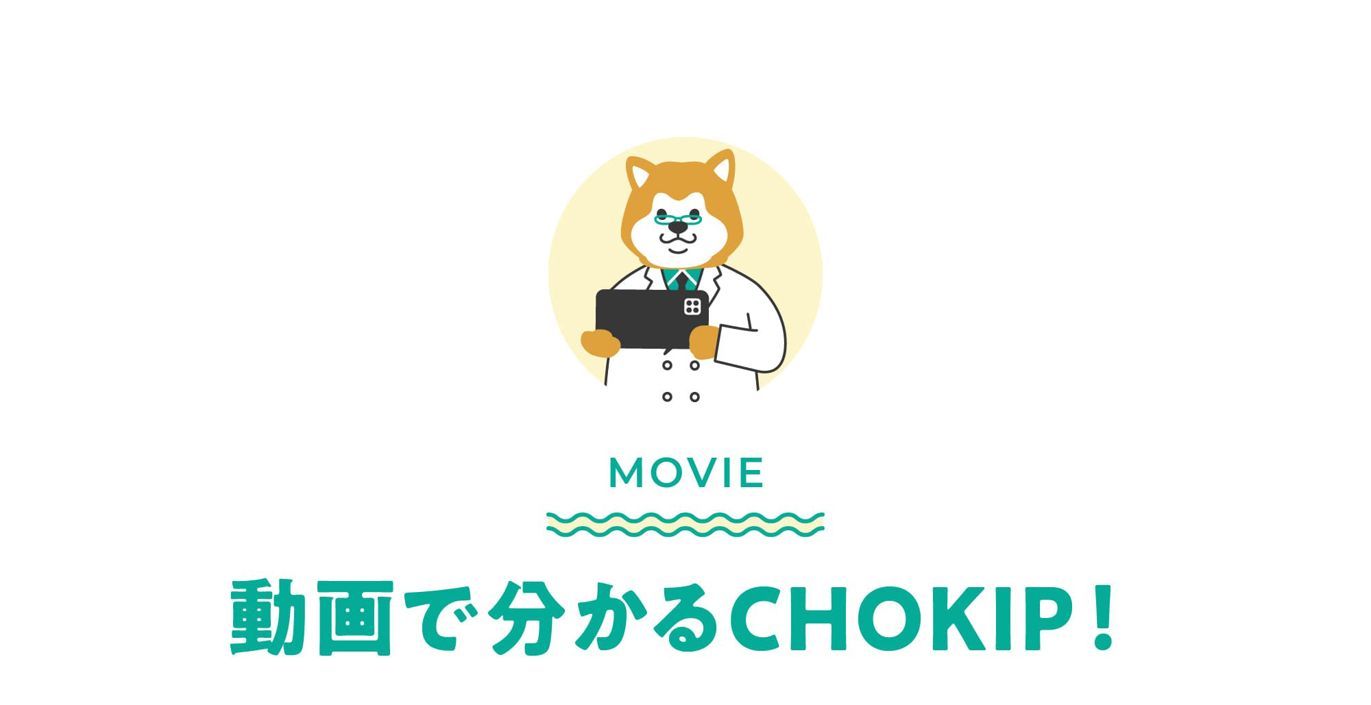 トリミングサロンのための総合業務支援ツール CHOKIP