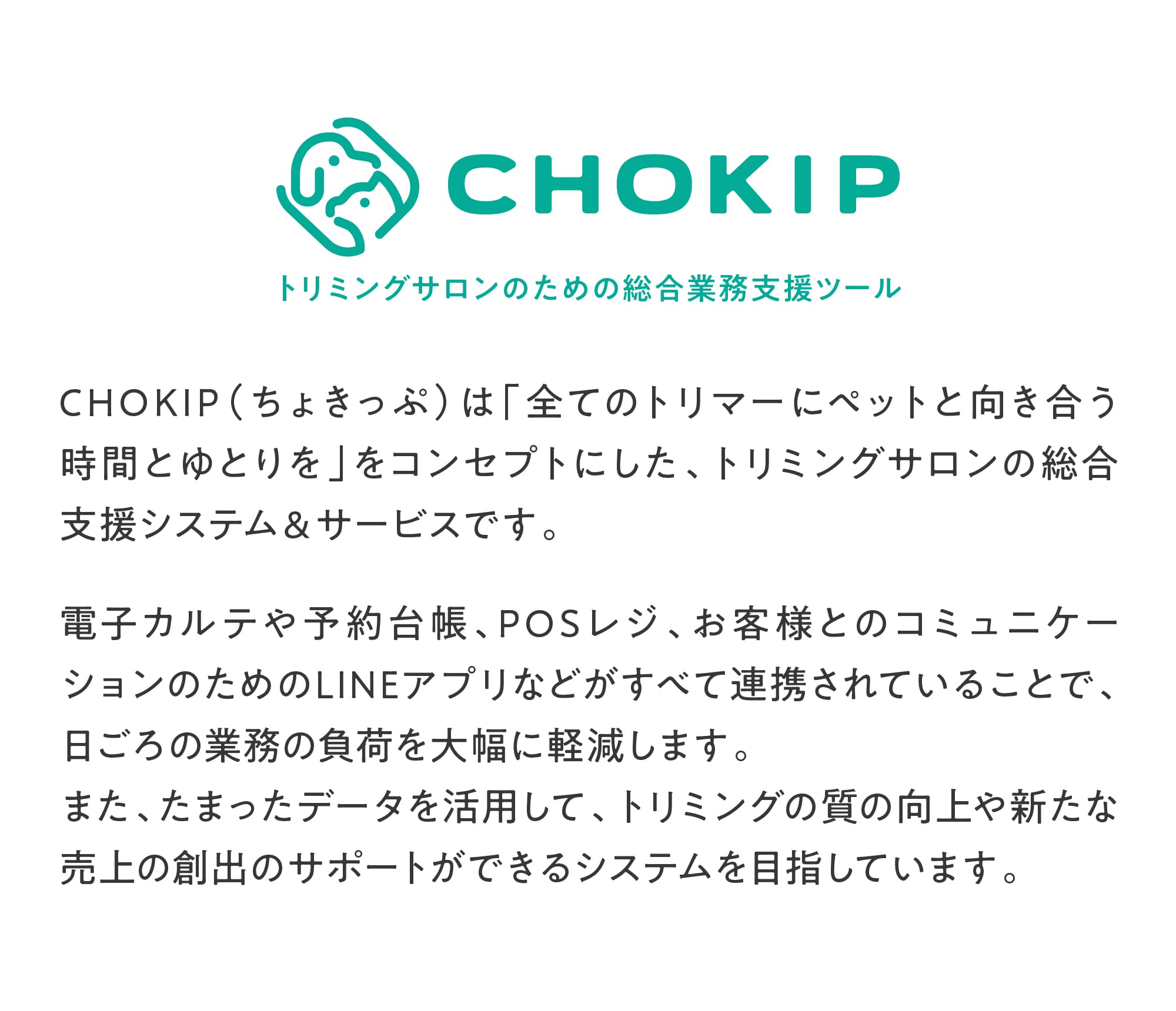 トリミングサロンのための総合業務支援ツール CHOKIP